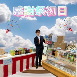 ついに始まりました！～大感謝祭初日～